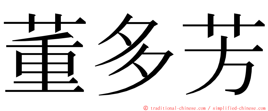 董多芳 ming font