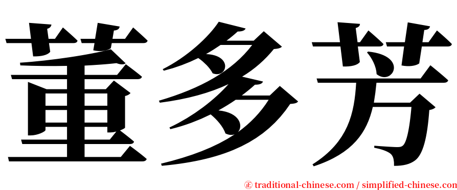 董多芳 serif font