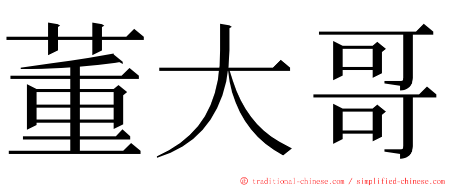 董大哥 ming font