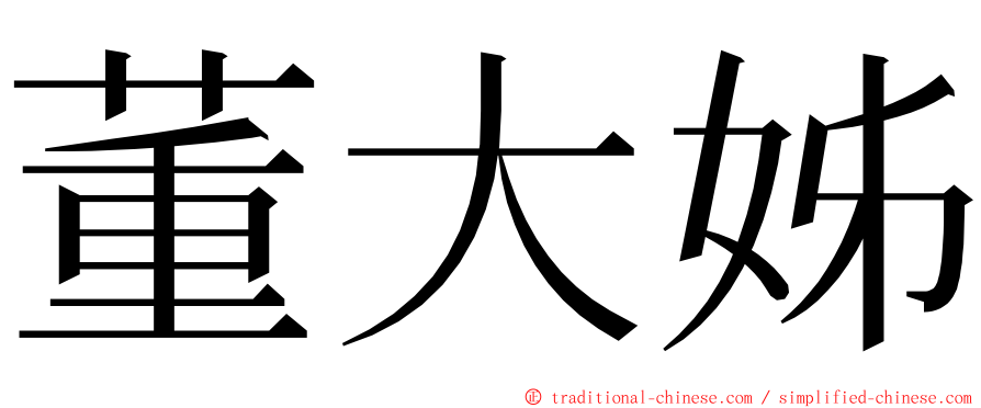 董大姊 ming font