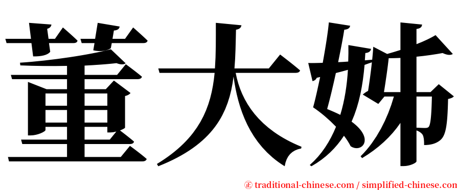 董大姊 serif font