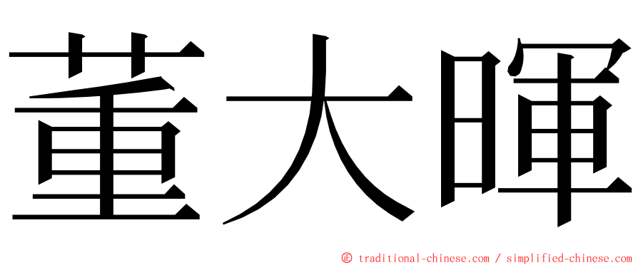 董大暉 ming font