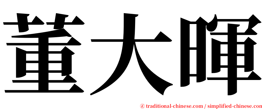 董大暉 serif font
