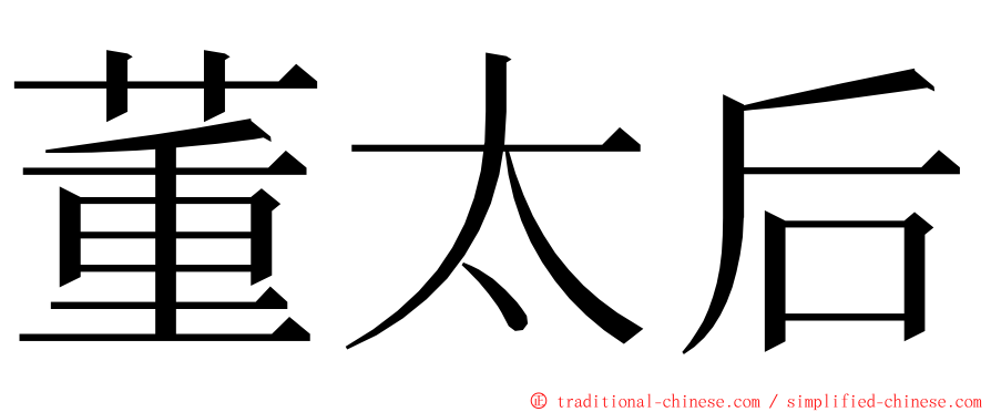 董太后 ming font