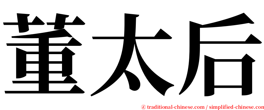 董太后 serif font