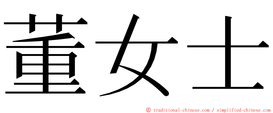 董女士 ming font