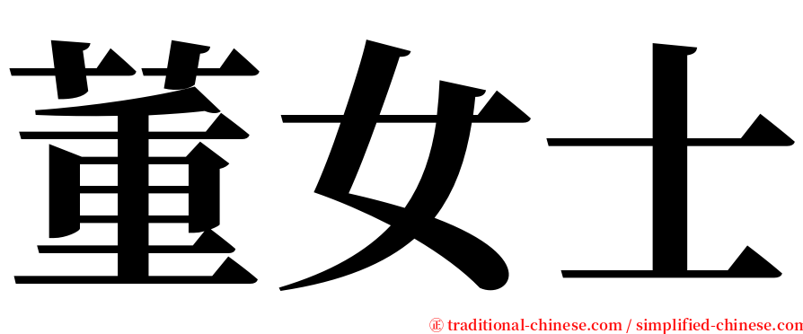 董女士 serif font