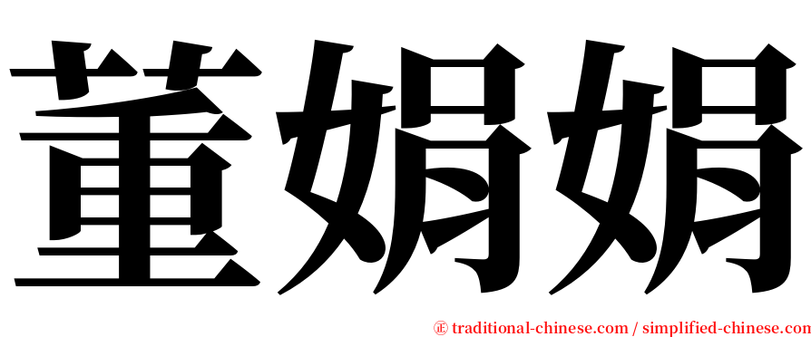董娟娟 serif font