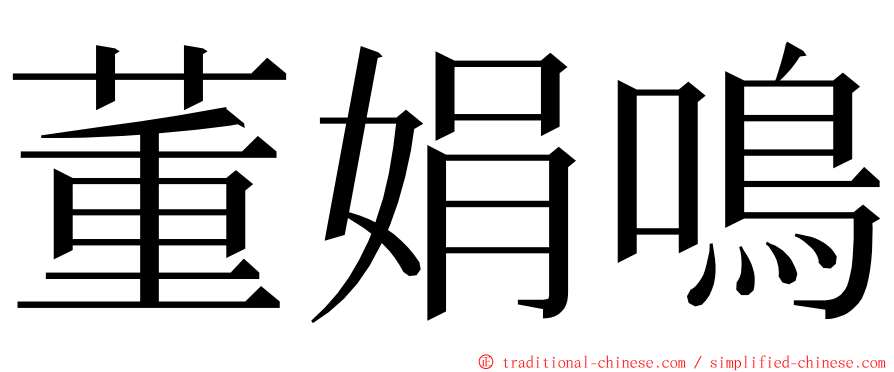 董娟鳴 ming font