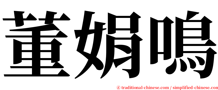 董娟鳴 serif font