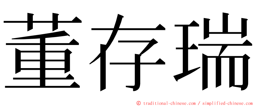 董存瑞 ming font