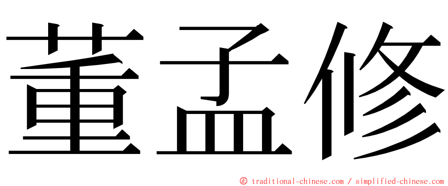 董孟修 ming font