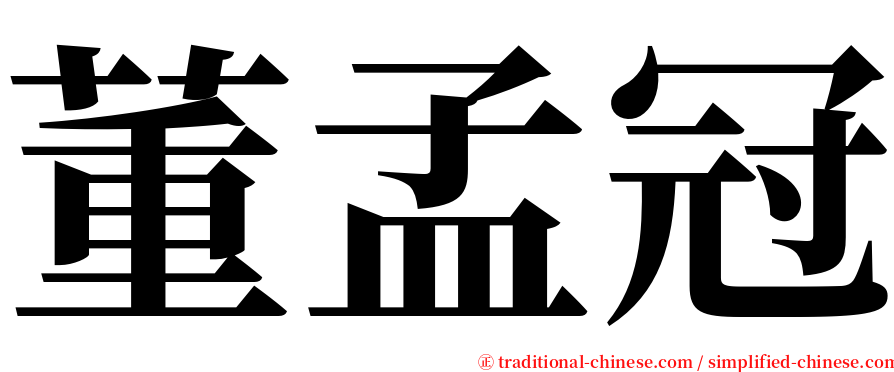 董孟冠 serif font