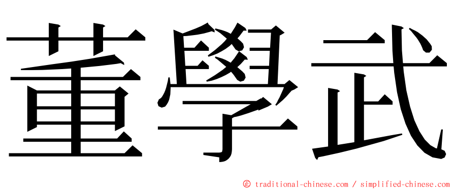 董學武 ming font