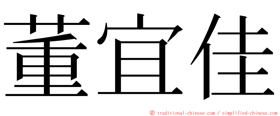 董宜佳 ming font