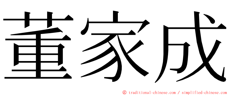 董家成 ming font