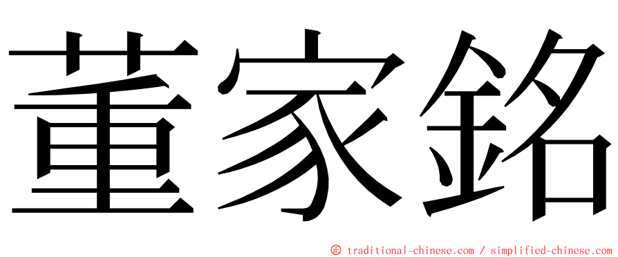 董家銘 ming font