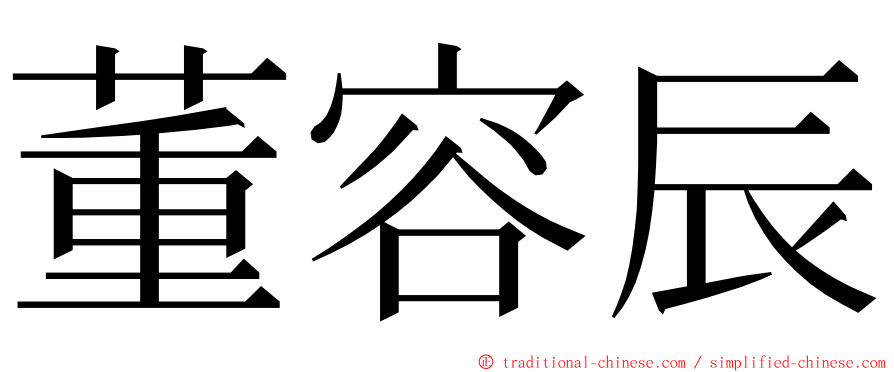 董容辰 ming font