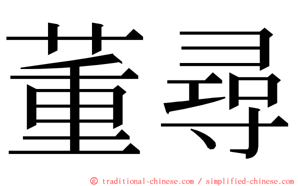 董尋 ming font