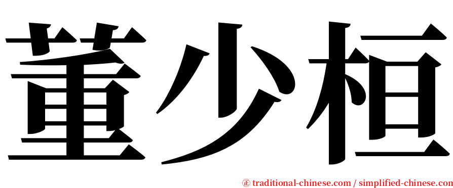 董少桓 serif font