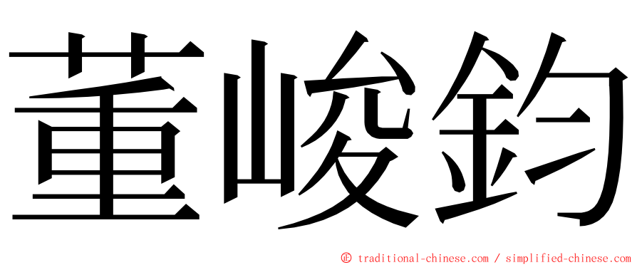 董峻鈞 ming font