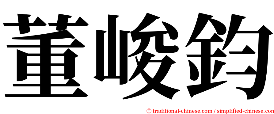 董峻鈞 serif font