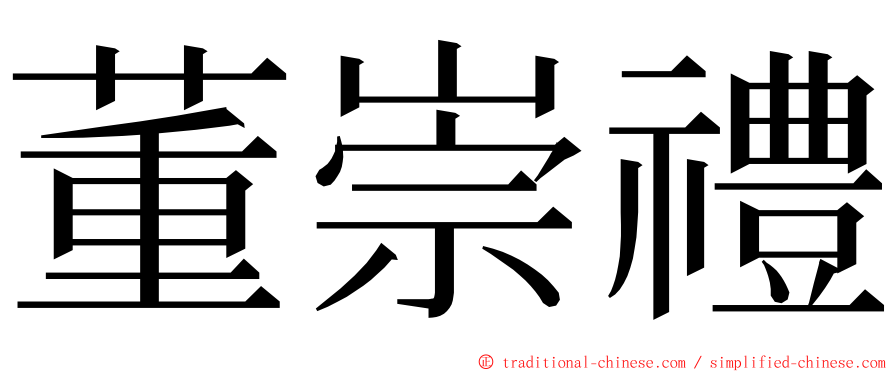 董崇禮 ming font