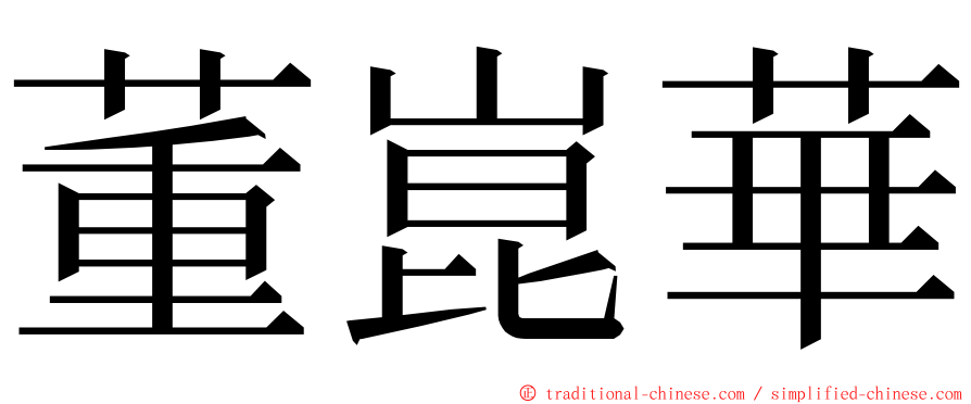 董崑華 ming font