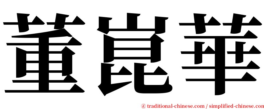 董崑華 serif font