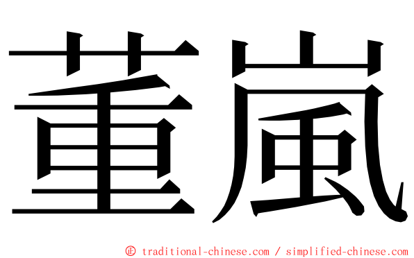 董嵐 ming font