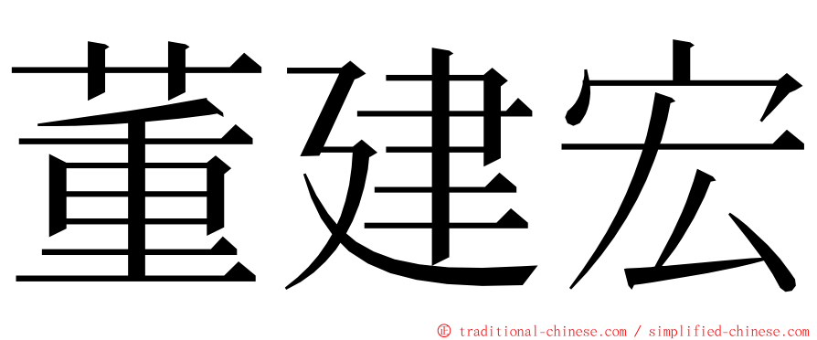 董建宏 ming font