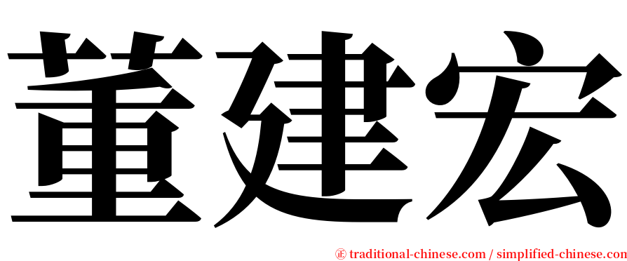 董建宏 serif font