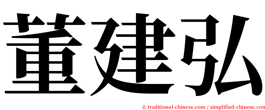 董建弘 serif font