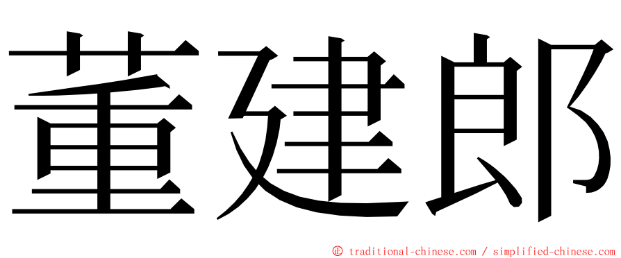 董建郎 ming font