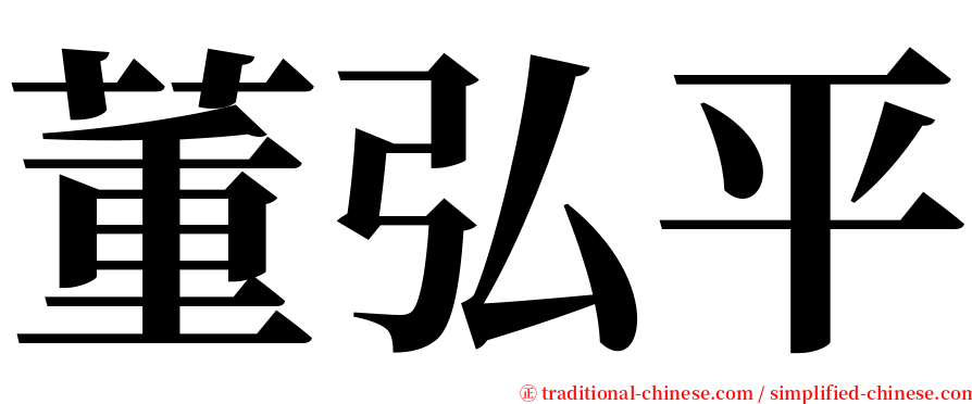 董弘平 serif font
