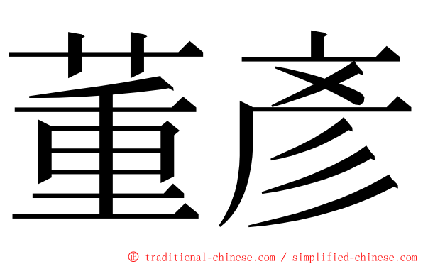 董彥 ming font