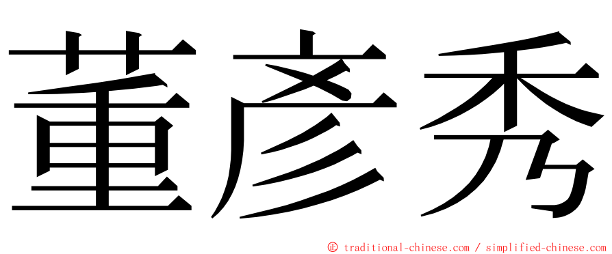 董彥秀 ming font