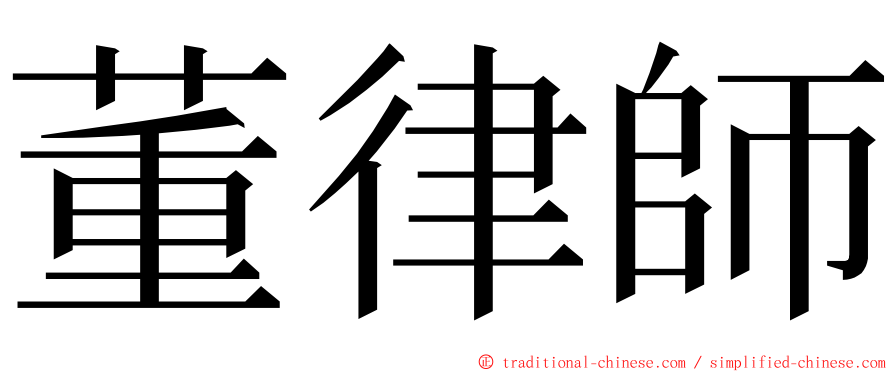 董律師 ming font