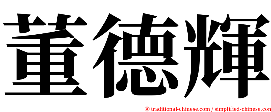 董德輝 serif font