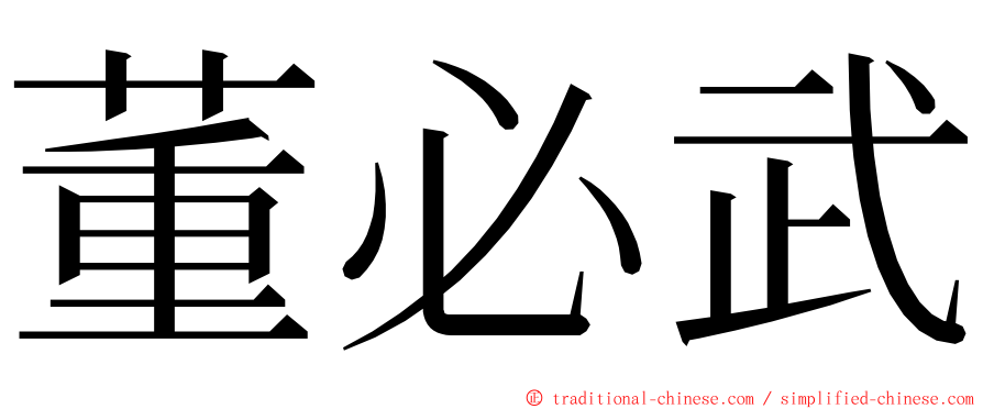 董必武 ming font