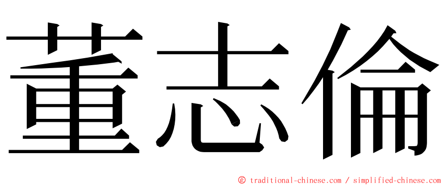 董志倫 ming font