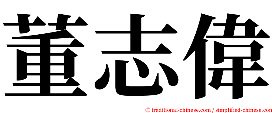 董志偉 serif font
