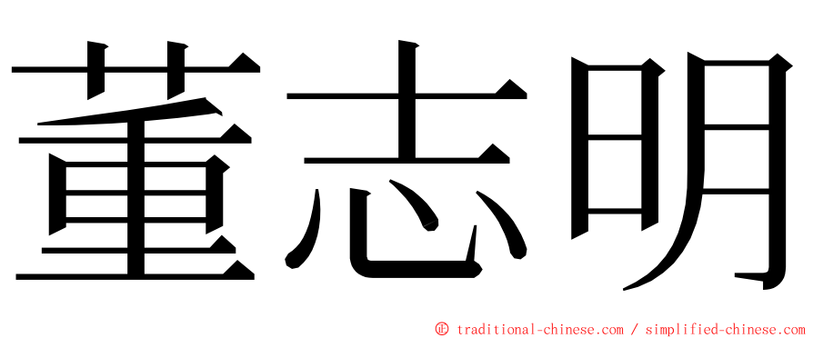 董志明 ming font