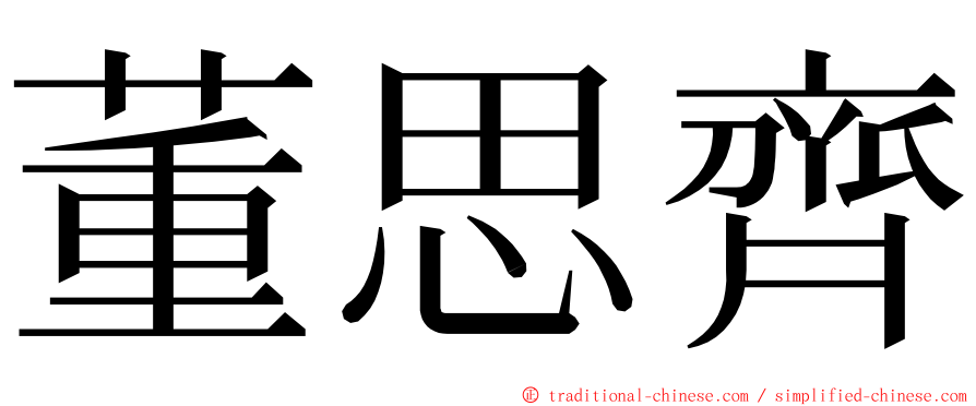 董思齊 ming font