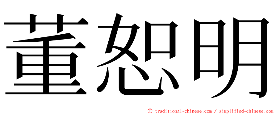 董恕明 ming font