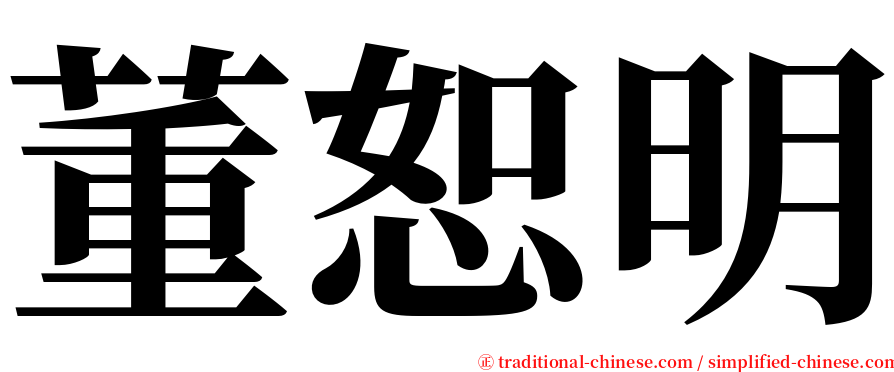 董恕明 serif font