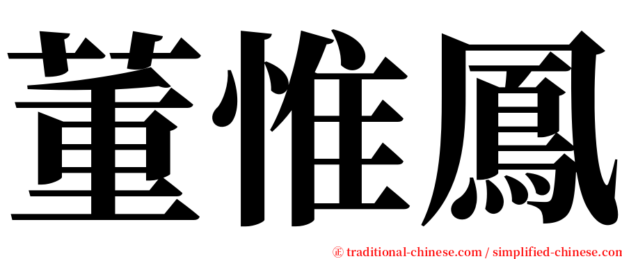 董惟鳳 serif font