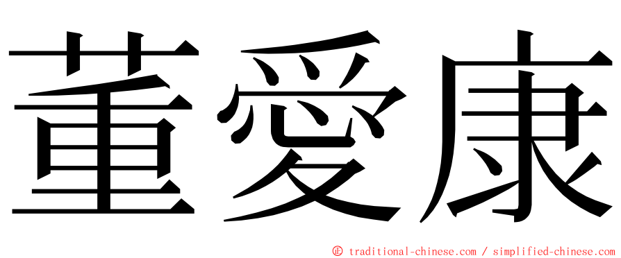 董愛康 ming font