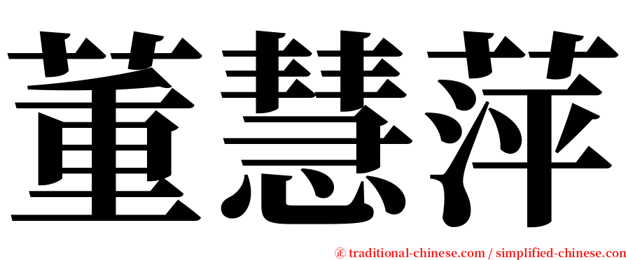 董慧萍 serif font