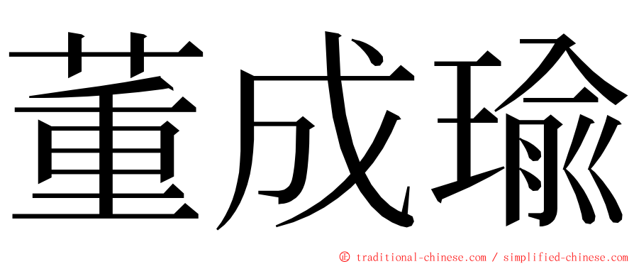 董成瑜 ming font